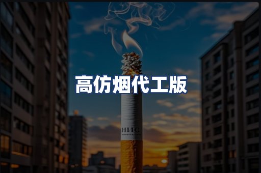 高仿烟代工版