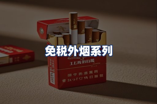 免税外烟系列